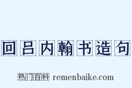 回吕内翰书造句是什么意思的图片